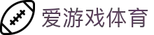 爱游戏体育 - 体育赛事数据聚合 · ai games